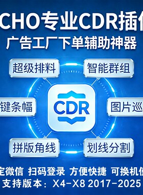 ECHO 专业 CDR插件广告工厂下单神器超级排料智能群组支持X4-2025