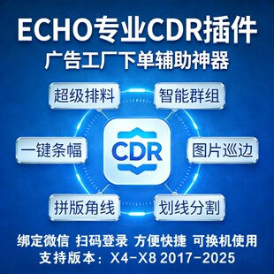 ECHO 专业 CDR插件广告工厂下单神器超级排料智能群组支持X4-2025