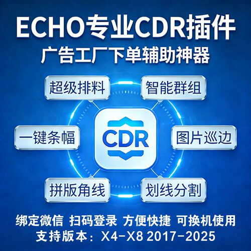 ECHO 专业 CDR插件广告工厂下单神器超级排料智能群组支持X4-2025