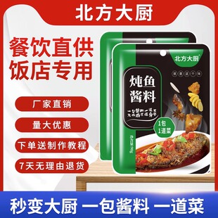北方大厨东北铁锅炖鱼酱料调料包秘制配方家用商用调料酱90g/小袋