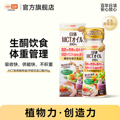 进口日清mct食用中链健身植物油