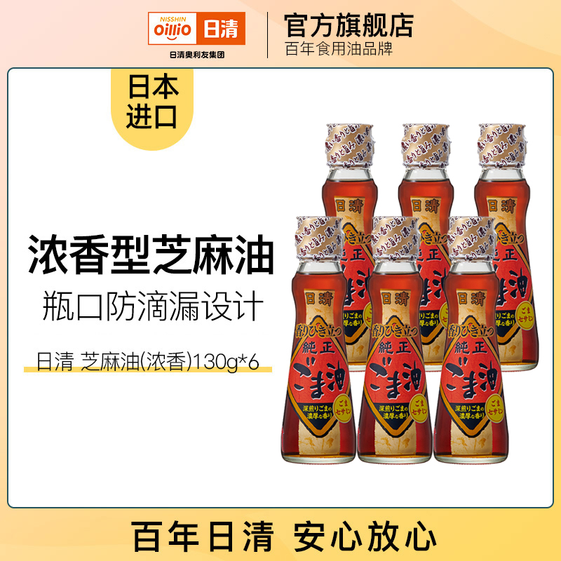 【日本原装进口】日清芝麻油130g*6浓香型压榨香油火锅油碟凉拌
