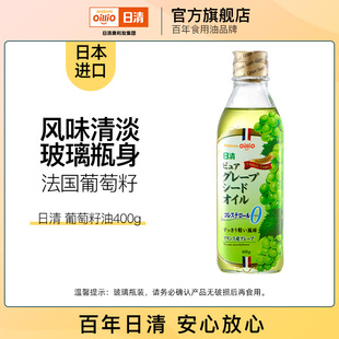日清葡萄籽油400g食用油精油植物油小瓶凉拌清淡 进口 日本原装