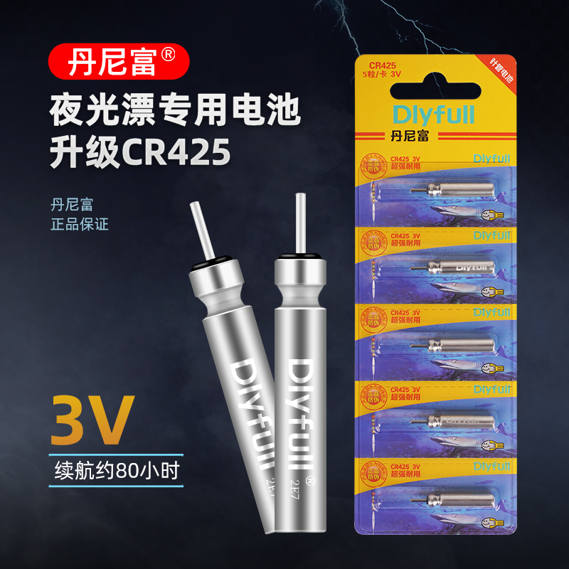 依肯国际丹尼富电子漂夜光漂电池正品鱼漂通用CR425夜钓浮漂