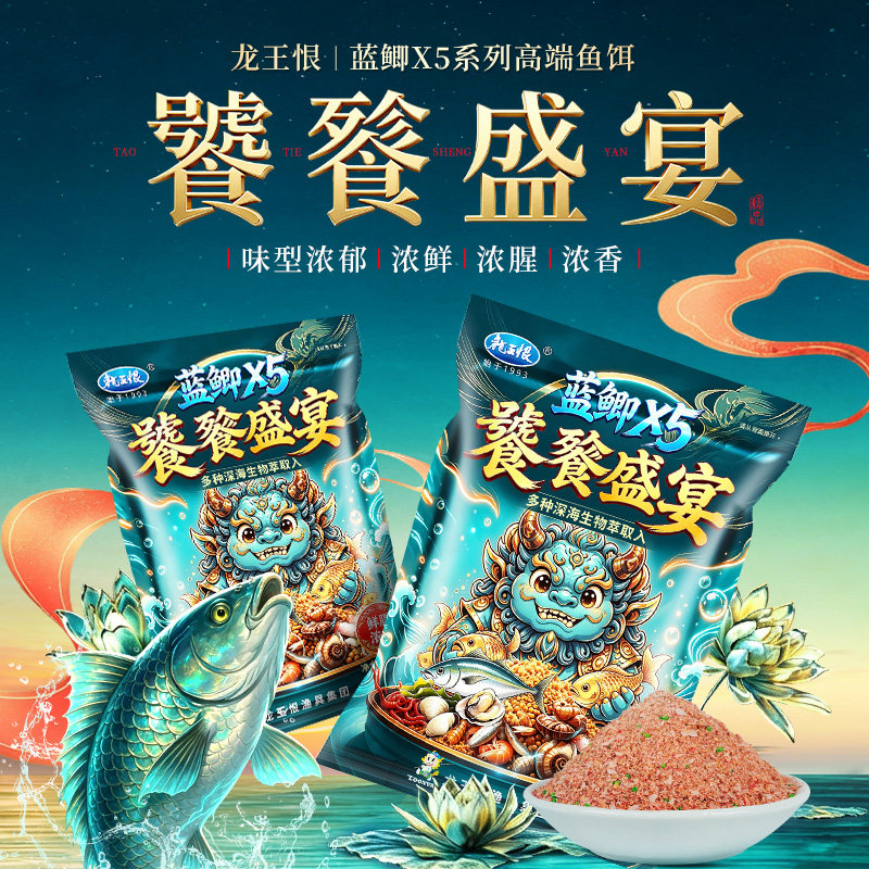 龙王恨蓝鲫X5饕餮盛宴浓腥浓香野钓鲫鲤草鳊通用台钓鱼食饵料正品