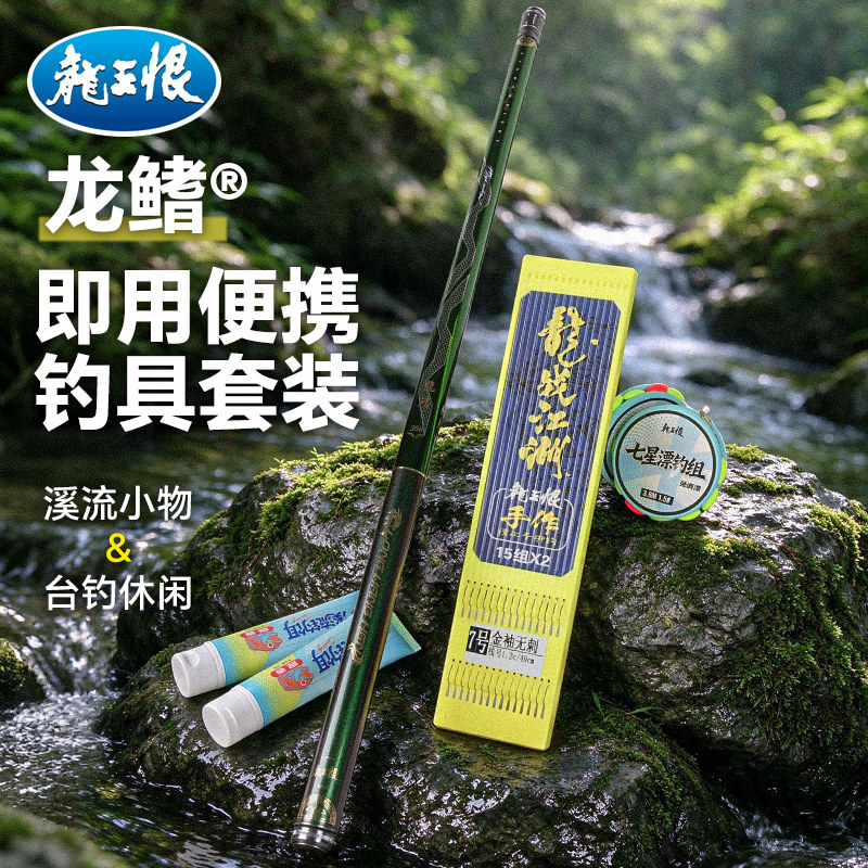 龙王恨龙鳍即用便携钓具套装溪流台钓新手全套鱼竿线组浮漂一整套