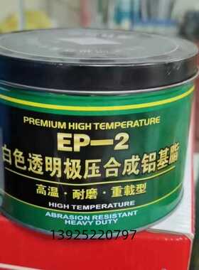 新款直销津日石化EP-2铝基润滑脂白色透明极压合成铝基脂  600度