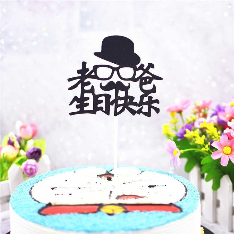 新款直销蛋糕装饰插牌插旗新款黑色男神生日快乐一路有你插件黑色