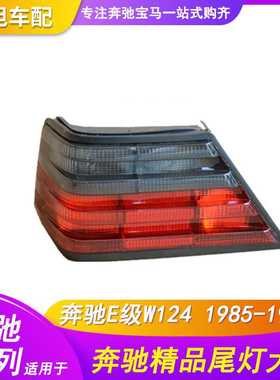新款直销适用奔驰W124尾灯E级E180E20085后灯面包车旅行版尾灯TAI