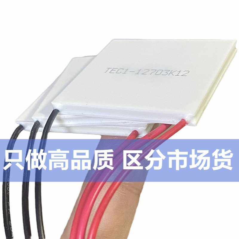 新款直销高品质TEC1-12703 40*40MM半导体制冷片美容红酒柜除湿机