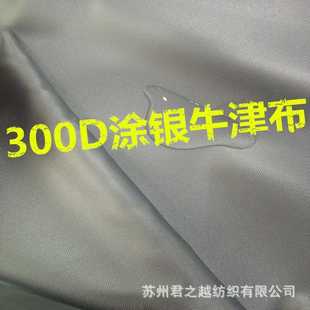 新款直销300D涂银牛津布防水防紫外线遮阳遮光车罩帐篷天幕布料牛