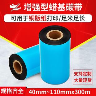 标签 新款 直销增强型蜡基碳带卷110x300m 铜版 纸热转印打印机条码