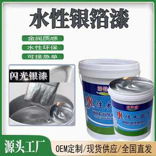 新款直销水性金箔漆银箔漆土豪金皇室金漆银粉漆银浆磁漆水性金属