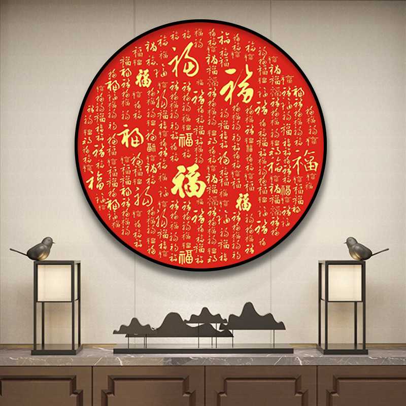 新款直销百喜图新中式玄关装饰画圆形书房茶室福字挂画中国风喜庆图片