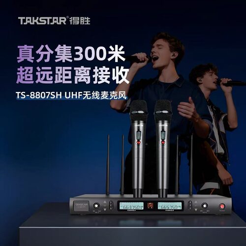 得胜TS-8807SH远距离300米真分集无线麦克风话筒舞台演出校园演讲