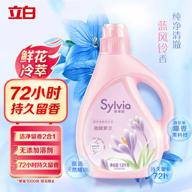 留香洗衣液立白香维娅蓝风铃