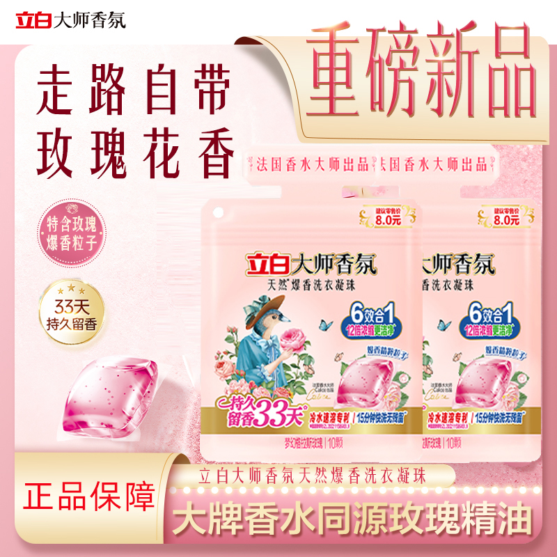 立白大师香氛洗衣凝珠玫瑰花香