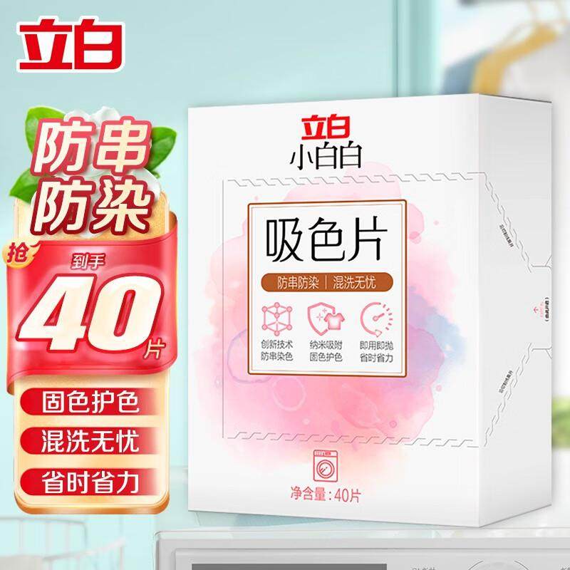 立白小白白衣物防串色洗衣片吸色片防染色吸色纸防串染色母片40片,洗护清洁剂/卫生巾/纸/香薰,吸色片,淘宝优惠券,粉丝福利购,淘宝优惠卷