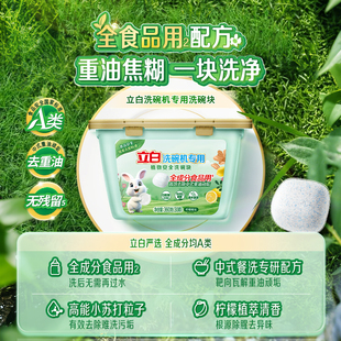 立白植物安全洗碗块A类标准全成分严选洗碗机用洗碗块食品用多效