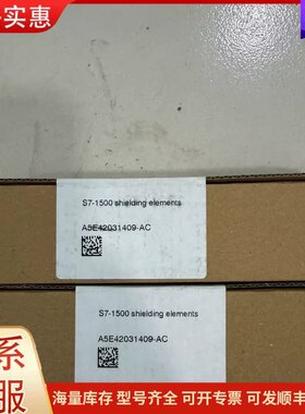议价全新未开封西门子S7-1500系列屏蔽件，A5E420314可维修