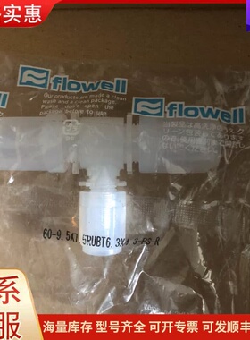 议价日本原装FLOWELL PFA 三通。60-9.5*7.5R可维修
