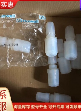 议价日本原装FLOWELL PFA扩口直通。60-10RU6-P可维修