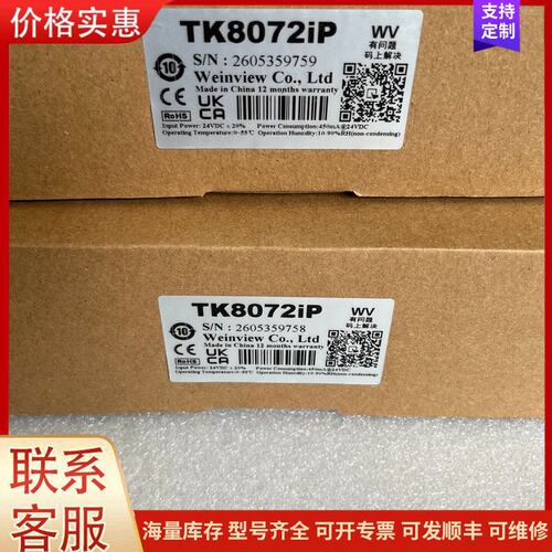 {议价}威伦触摸屏，型号TK8072iP，全新原装，序列号一致，实物