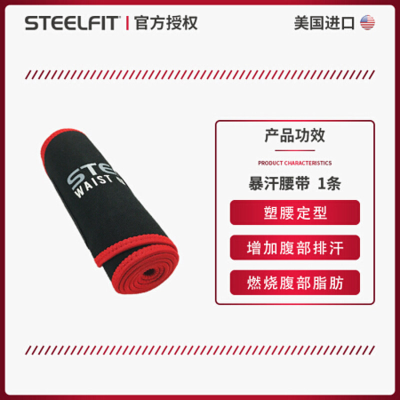 美国steelfit暴汗腰带女排汗减肪美体塑身塑形束腰收腹带女