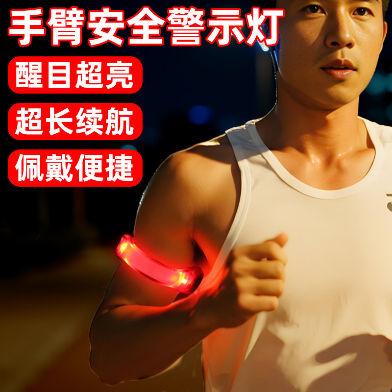运动安全警示发光手臂灯