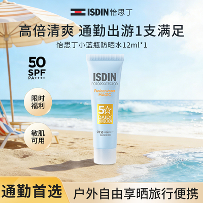 ISDIN小蓝瓶防晒水12ml*1