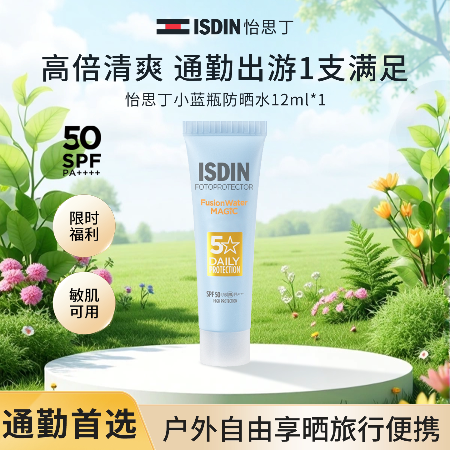 【顺手买一件】怡思丁小蓝瓶水感防晒霜面部高倍防晒水旅行装12ml