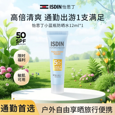 【顺手买一件】怡思丁小蓝瓶水感防晒霜面部高倍防晒水旅行装12ml