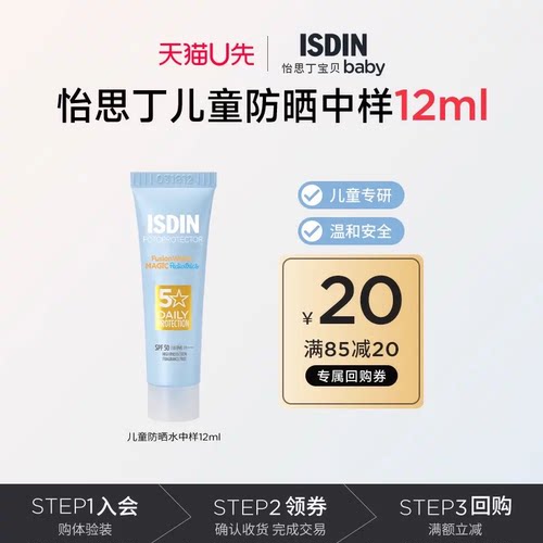 【天猫U先】怡思丁儿童防晒霜12ml多维光护SPF50