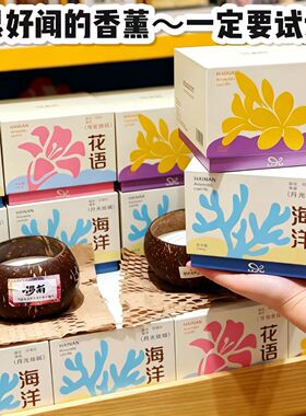 海南机场椰子壳香薰蜡烛大豆蜡代购特产文创海口三亚机场伴手礼物