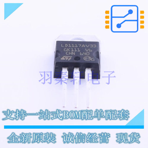 线性稳压器(LDO) LD1117AV33 TO-220 ST 全新原装进口