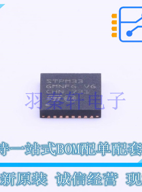 电能计量芯片 STPM33TR QFN-32-EP(5x5) ST 全新原装进口