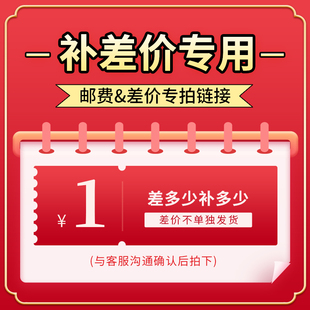 邮费差价 专用补差链接 补差价专拍 补多少元 拍多少件