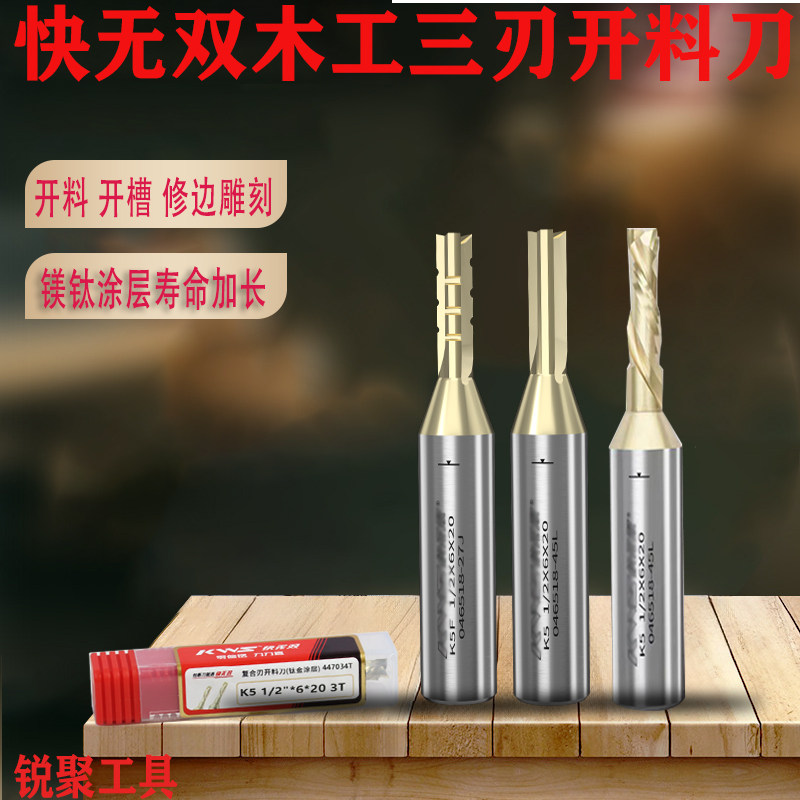 快无双木工3刃开料刀四刃贴面涂层螺旋复合直铣刀雕刻机TCT开槽刀