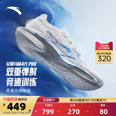 安踏马赫4代PRO蓝焰丨氮科技竞速训练专业跑步鞋男场地运动鞋跑鞋