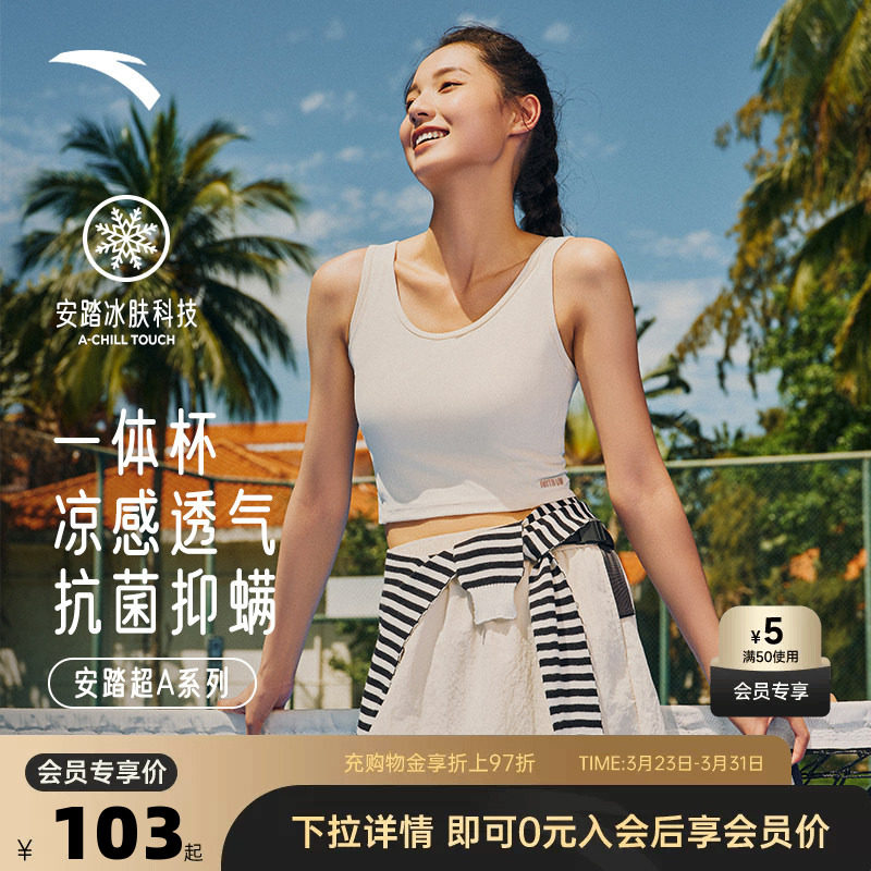 安踏超A鱼骨背心丨冰丝一体杯运动内衣女春夏运动bra外穿文胸