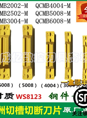 正品切断切槽刀片QCMB2002-G/2502/3004/4004/5008/6008-M WS8123