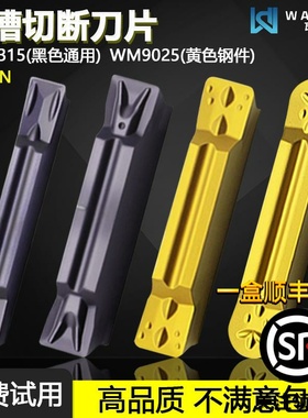 高品质切槽切断数控刀片MGMN200-M WM1315黑色通用WM9025黄色钢件