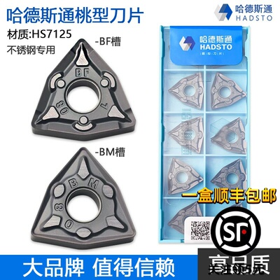 哈德斯通数控刀片桃形