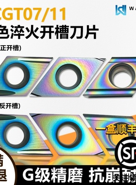彩色淬火55度菱形精磨走心机开槽数控刀片DCGT070201R-F 淬火钢用