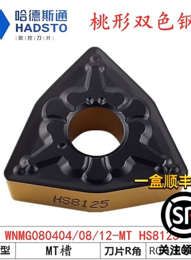 株洲哈德斯通数控刀片桃形WNMG080404 08 12 MT HS8125双色钢件刀