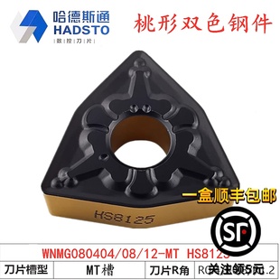 HS8125双色钢件刀 株洲哈德斯通数控刀片桃形WNMG080404
