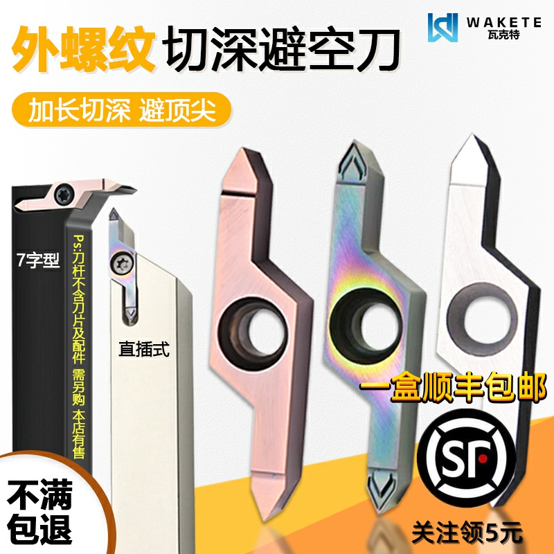 外螺纹切深避空刀数控刀片
