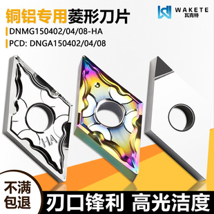 菱形双面数控刀片高光洁度进口周边磨DNMG150402-HA DNGA铜铝专用