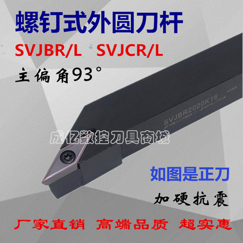 93度数控刀杆外圆SVJBR/SVJCR2020K16/1616H11/K16/2525M16机夹刀