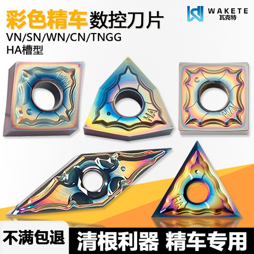 彩色淬火数控刀片精车专用